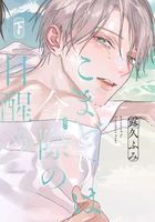 こまどりは今際の目醒め(下)