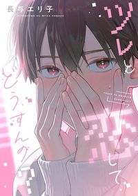 ツレと恋してどうすんの？