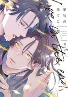 挙句の果てに恋