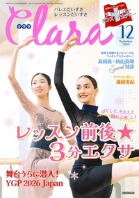 クララ2025年12月号