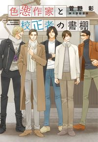 色悪作家と校正者の書棚 