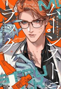 花にして蛇シリーズ3 ムーンストラック