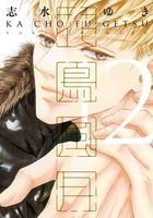 花鳥風月（12）