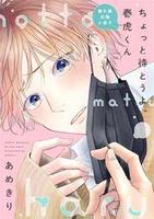 ちょっと待とうよ、春虎くん 番外篇収録小冊子