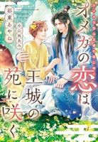 オメガの恋は王城の苑に咲く