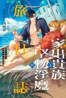 家出貴族と堅物淫魔の旅日誌(3)