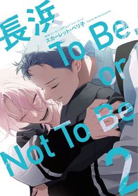 長浜To Be, or Not To Be（2）