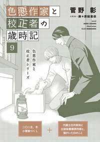 色悪作家と校正者の歳時記９(二〇二五、冬　小雪猫づくし)（代議士白州英知と公設秘書藤原四郎と、猫がいた日のこと）