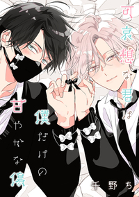 【バラ売り】可哀想な君は僕だけの甘やかな傷(4)