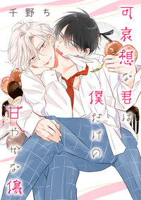 【バラ売り】可哀想な君は僕だけの甘やかな傷(8)