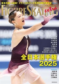 ワールド・フィギュアスケートEXTRA　全日本選手権2025特集