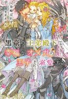 黒竜の王弟殿下は幸福なオメガの王子を溺愛する