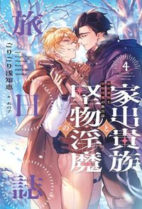 家出貴族と堅物淫魔の旅日誌（4）