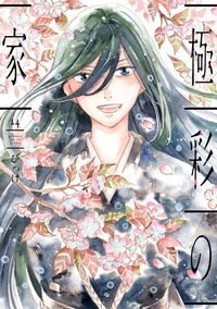 極彩の家（14）