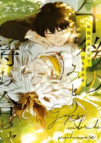 午後のみどりで待ち合わせ