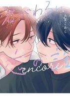 君がわるい恋の話 encore
