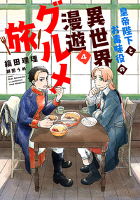 皇帝陛下とお毒味役の異世界漫遊グルメ旅（４）