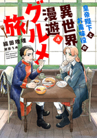 皇帝陛下とお毒味役の異世界漫遊グルメ旅（４）