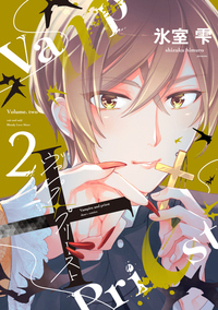 ヴァンプ×プリースト（２）