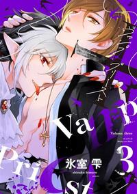 ヴァンプ×プリースト（３）