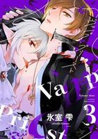 ヴァンプ×プリースト(3)