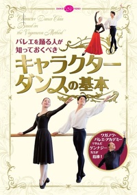 DVD　バレエを踊る人が知っておくべき　キャラクターダンスの基本