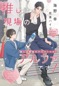 推しは現場のアルファです！