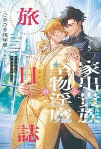 家出貴族と堅物淫魔の旅日誌（5）