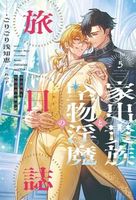 家出貴族と堅物淫魔の旅日誌（5）