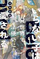 いらない子は異世界で魔法使いに愛される