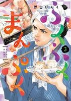 ふくふくまんぷく（3）