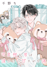 【バラ売り】可哀想な君は僕だけの甘やかな傷(14)