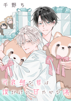 【バラ売り】可哀想な君は僕だけの甘やかな傷(14)