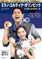 フィギュアスケート ミラノ・コルティナオリンピック総特集