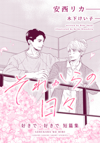 それからの日々～好きで、好きで短篇集～