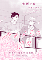 それからの日々~好きで、好きで短篇集~