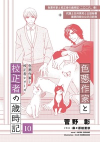 色悪作家と校正者の歳時記１０(二〇二六、春)（代議士白州英知と公設秘書藤原四郎の公示日前夜）