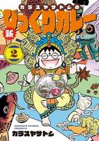 カラスヤサトシの新びっくりカレー（2）