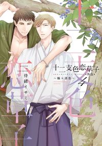 十二支色恋草子・外伝（4）～楠×清忠～