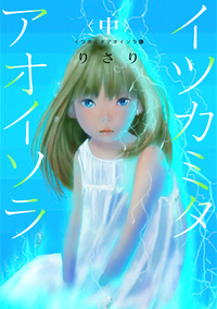 イツカミタアオイソラ(6)――イツカミタアオイソラ<中>――