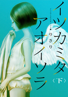イツカミタアオイソラ(7)――イツカミタアオイソラ<下>――