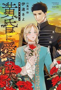 黄昏に愛よ咲け