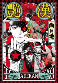 艶漢（アデカン）（21）
