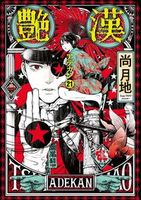 艶漢（アデカン）（21）