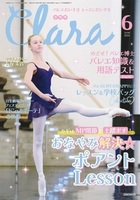 クララ2026年6月号