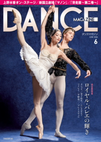 ダンスマガジン2026年6月号