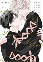 可哀想な君は僕だけの甘やかな傷(3)