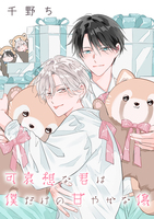 【バラ売り】可哀想な君は僕だけの甘やかな傷(16)