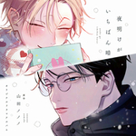 ドラマCD「夜明けがいちばん暗い」