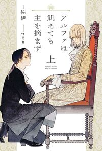 アルファは飢えても主を摘まず（上）